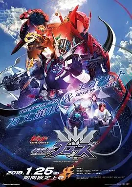 假面骑士创骑新世界,假面骑士格里斯(国语)海报