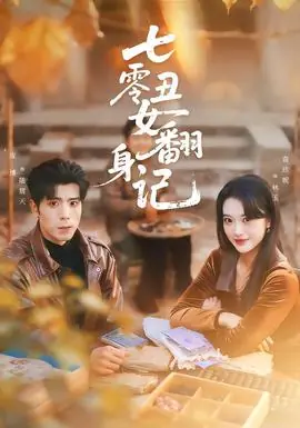 七零丑女翻身记海报