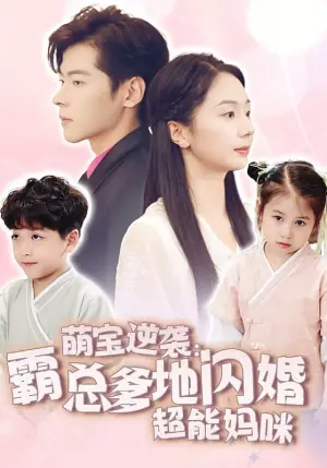 萌宝逆袭:霸总爹地闪婚超能妈咪海报