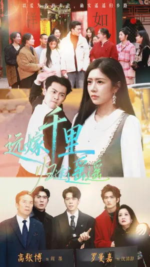 远嫁千里归途遥遥海报