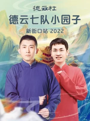 德云社德云七队小园子新街口站2022海报