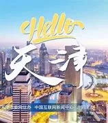 Hello天津海报