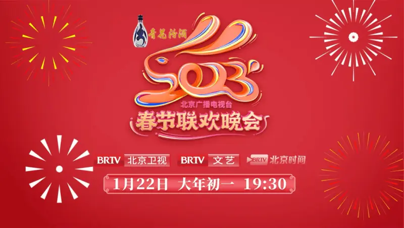 2023年北京广播电视台春节联欢晚会海报