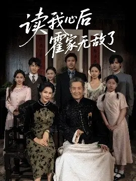 读我心后霍家无敌了海报