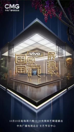 国家宝藏·展演季海报