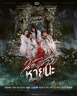 绝情姐妹นองสาวหายนะ海报