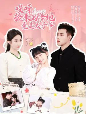 哎呀,捡来的爹地竟是太子爷哎呀,捡来的爹地追妻忙海报