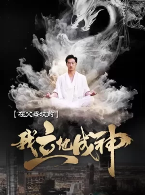 在父母坟前,我立地成神海报