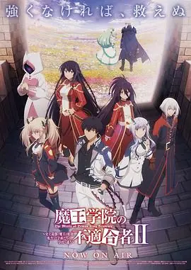 魔王学院的不适合者第二季Part2海报