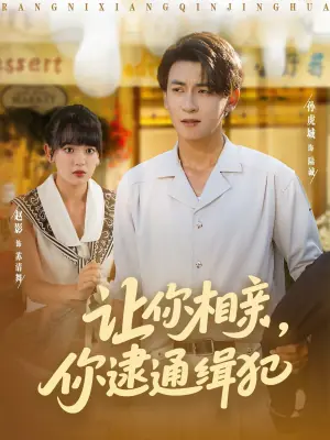 让你相亲,你逮通缉犯海报