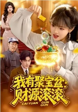 我有聚宝盆:财源滚滚海报