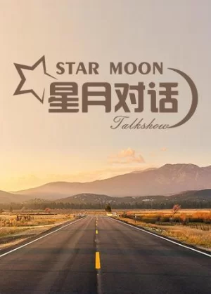 星月对话2021海报