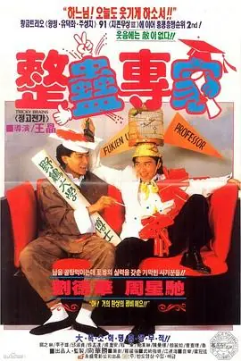 整蛊专家(国语)海报