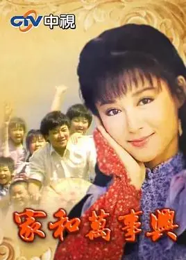 家和万事兴海报