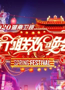 2019湖南卫视小年夜春晚海报
