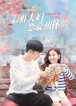 彩虹夫妇恋爱初体验海报