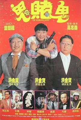 洪福齐天(国语)海报