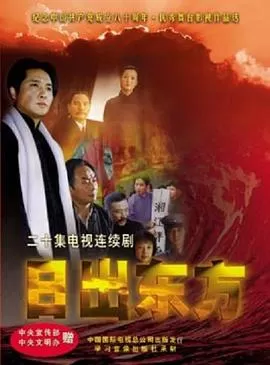 日出东方2001国剧海报