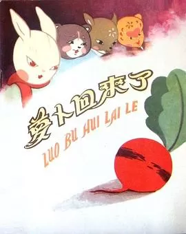 萝卜回来了[电影解说]海报