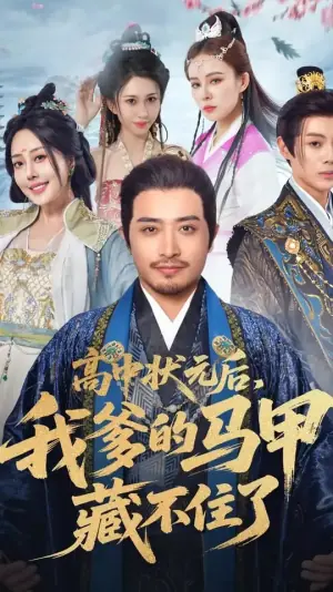 高中状元后,我爹的马甲藏不住了海报