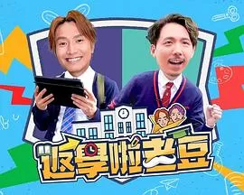 返学啦老豆(粤语)海报