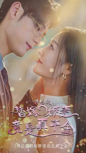 傅总的替嫁娇妻,竟是真千金海报