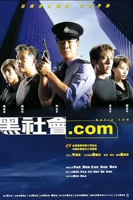 黑社会.com(粤语)海报