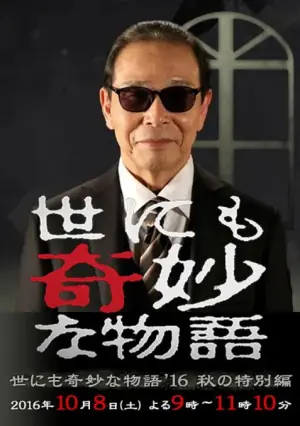 世界奇妙物语2016年秋之特别篇海报