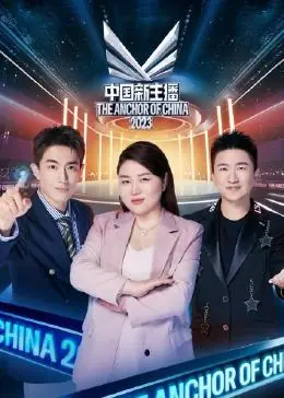 中国新主播2023海报