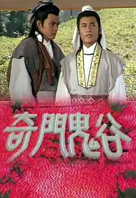 奇门鬼谷(国语)海报