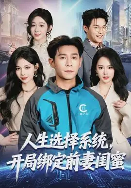 人生选择系统,开局绑定前妻闺蜜海报