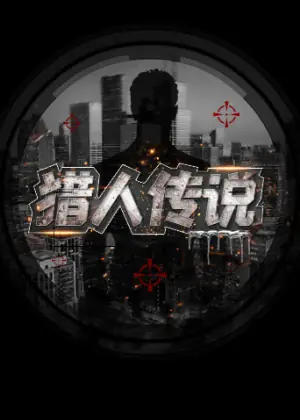 猎人传说海报