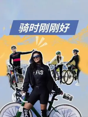 骑时刚刚好海报