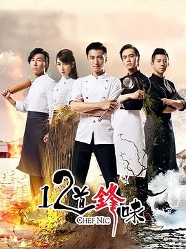 十二道锋味第二季海报