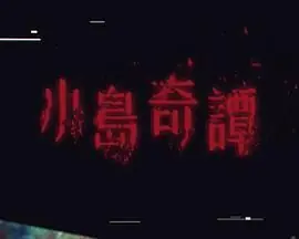 小岛奇谭海报