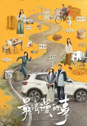 最浪漫的事海报