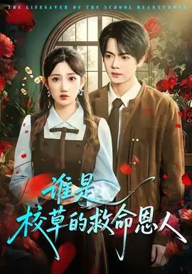 谁是校草的救命恩人海报