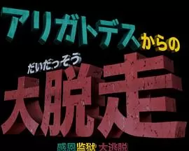 哆啦A梦生日SP:感恩监狱大逃脱[电影解说]海报