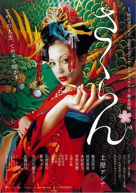 花魁さくらん海报