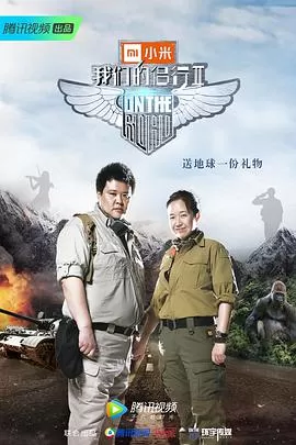 我们的侣行第二季海报