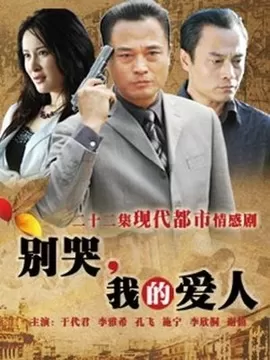 别哭,我的爱人海报