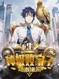 重生之神级败家子动态漫画海报