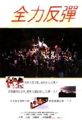 全力反弹全力反彈海报