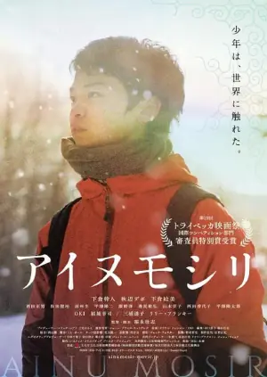 阿伊努之森海报