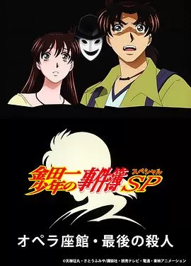 金田一少年事件簿:歌剧院最后的杀人海报