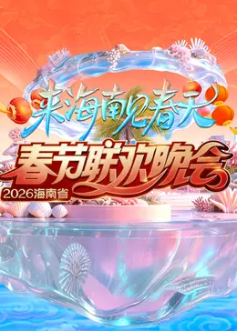 2026海南春节联欢晚会海报