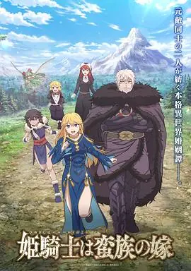 公主骑士是蛮族的新娘海报