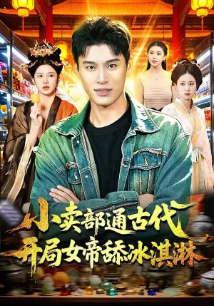 小卖部通古代,开局女帝舔冰淇淋海报