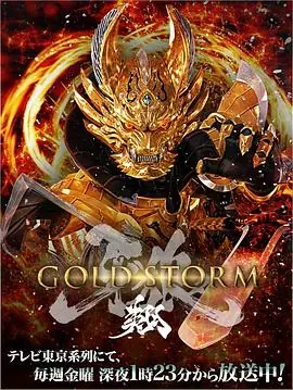 牙狼:黄金风暴翔海报