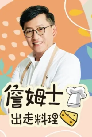 詹姆士出走料理2026海报